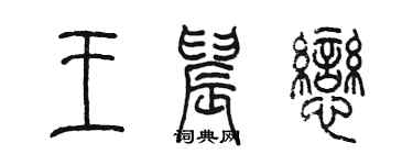 陳墨王晨戀篆書個性簽名怎么寫
