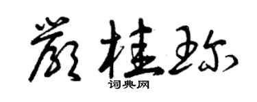 曾慶福嚴桂珍草書個性簽名怎么寫