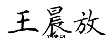 丁謙王晨放楷書個性簽名怎么寫