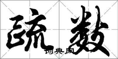 胡問遂疏數行書怎么寫