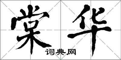 翁闓運棠華楷書怎么寫