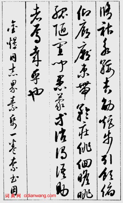 啟功草書《千字文》