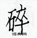 白克儉寫的硬筆楷書碎