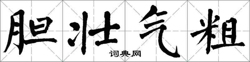 翁闓運膽壯氣粗楷書怎么寫