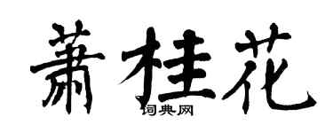 翁闓運蕭桂花楷書個性簽名怎么寫