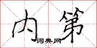侯登峰內第楷書怎么寫