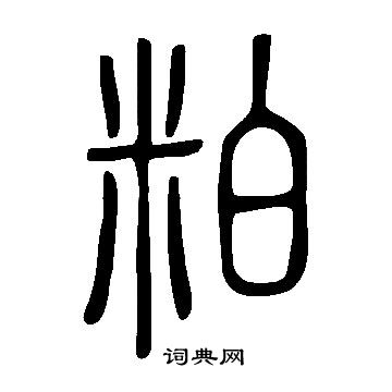 說文解字寫的粕