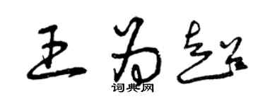 曾慶福王為超草書個性簽名怎么寫