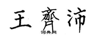 何伯昌王齊沛楷書個性簽名怎么寫