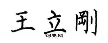 何伯昌王立剛楷書個性簽名怎么寫