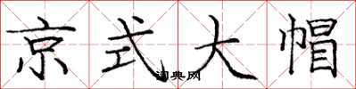 龐中華京式大帽楷書怎么寫