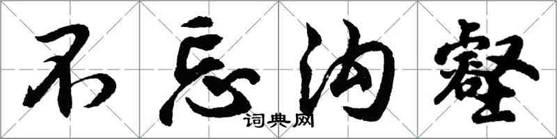 胡問遂不忘溝壑行書怎么寫