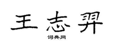 袁強王志羿楷書個性簽名怎么寫