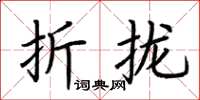 荊霄鵬折攏楷書怎么寫