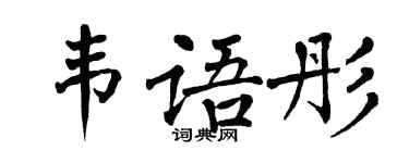 翁闓運韋語彤楷書個性簽名怎么寫