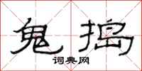 范連陞鬼搗隸書怎么寫