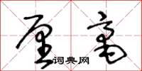 王冬齡釐毫草書怎么寫