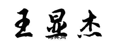 胡問遂王顯傑行書個性簽名怎么寫