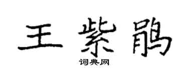 袁強王紫鵑楷書個性簽名怎么寫