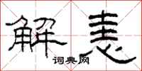柯春海解恚隸書怎么寫
