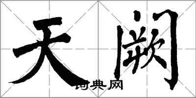 翁闓運天闕楷書怎么寫