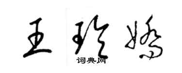 梁錦英王玲嬌草書個性簽名怎么寫
