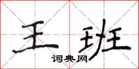 侯登峰王班楷書怎么寫