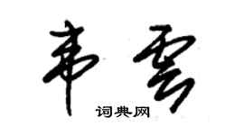 朱錫榮韋雲草書個性簽名怎么寫