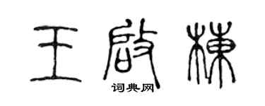 陳聲遠王啟棟篆書個性簽名怎么寫