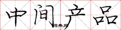 龐中華中間產品楷書怎么寫