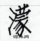 白克儉寫的硬筆楷書濛