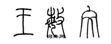 陳墨王敏文篆書個性簽名怎么寫