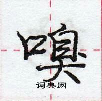 龐中華寫的硬筆行書嗅