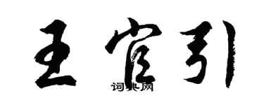 胡問遂王官引行書個性簽名怎么寫
