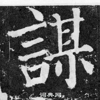 顏真卿顏勤禮碑中謀的寫法