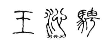 陳聲遠王沁騁篆書個性簽名怎么寫