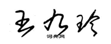 朱錫榮王九玲草書個性簽名怎么寫