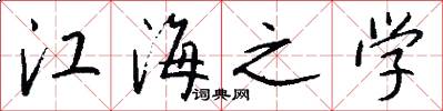 江海之學怎么寫好看