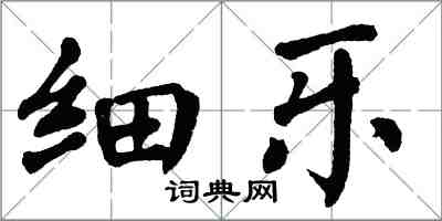 翁闓運細樂楷書怎么寫