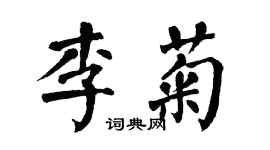 翁闓運李菊楷書個性簽名怎么寫