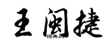 胡問遂王閩捷行書個性簽名怎么寫