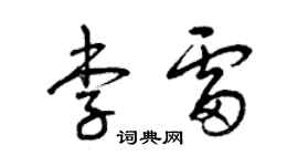 曾慶福李雷草書個性簽名怎么寫