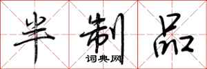 荊霄鵬半制品行書怎么寫
