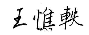 王正良王惟軼行書個性簽名怎么寫