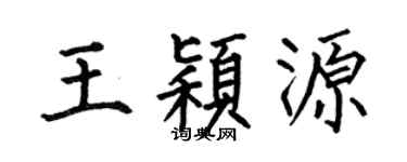 何伯昌王穎源楷書個性簽名怎么寫