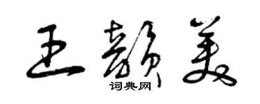 曾慶福王韻美草書個性簽名怎么寫