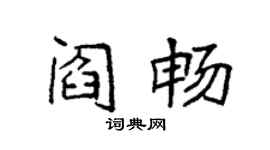 袁強閻暢楷書個性簽名怎么寫