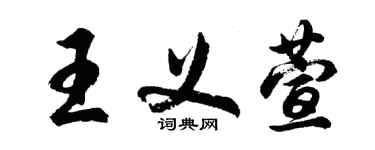 胡問遂王義萱行書個性簽名怎么寫