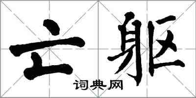 翁闓運亡軀楷書怎么寫