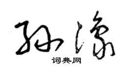 曾慶福孫豫草書個性簽名怎么寫